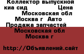 Коллектор выпускной киа сид 285102BGS5 › Цена ­ 6 000 - Московская обл., Москва г. Авто » Продажа запчастей   . Московская обл.,Москва г.